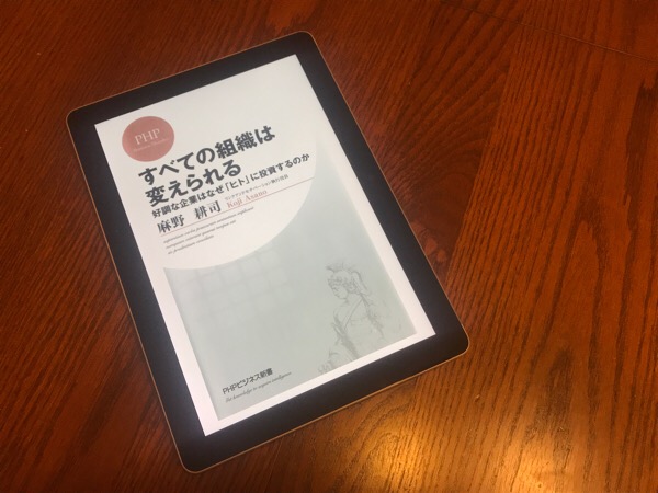 すべての組織は変えられる By 麻野 耕司 ビジネス書 書評 おひとりさまでも なんとかなるさ